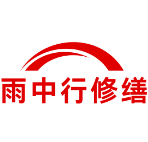 京口雨中行修缮工程有限公司
