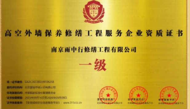 京口高空外墙保温维修服务资质证书