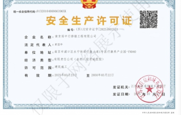 京口建筑企业安全生产许可证