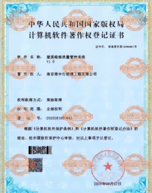 京口屋面维修管控系统证书